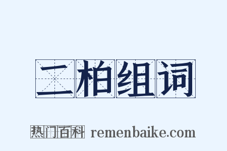 二柏组词是什么意思的图片